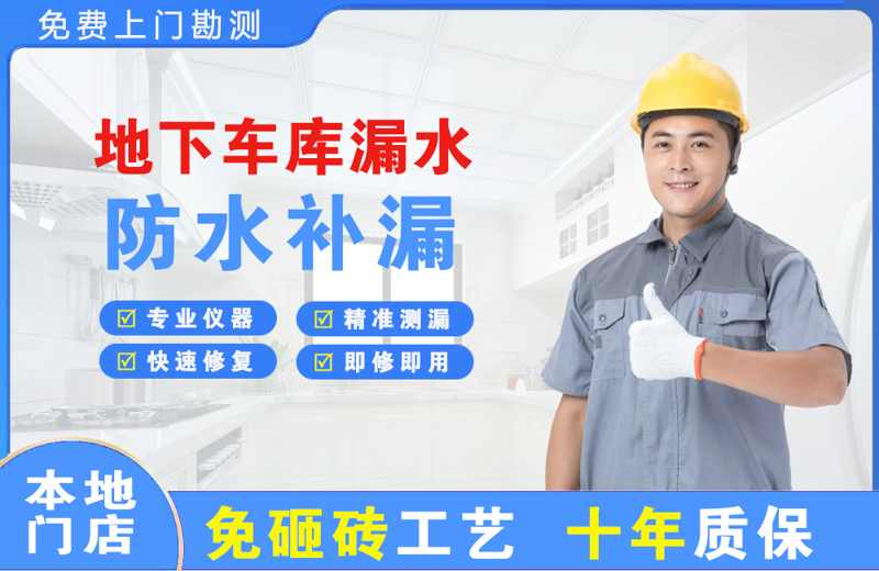 宾县地下车库漏水维修